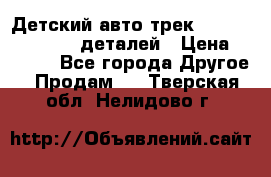 Детский авто-трек Magic Track - 220 деталей › Цена ­ 2 990 - Все города Другое » Продам   . Тверская обл.,Нелидово г.